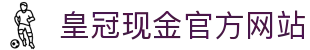 皇冠现金官方网站